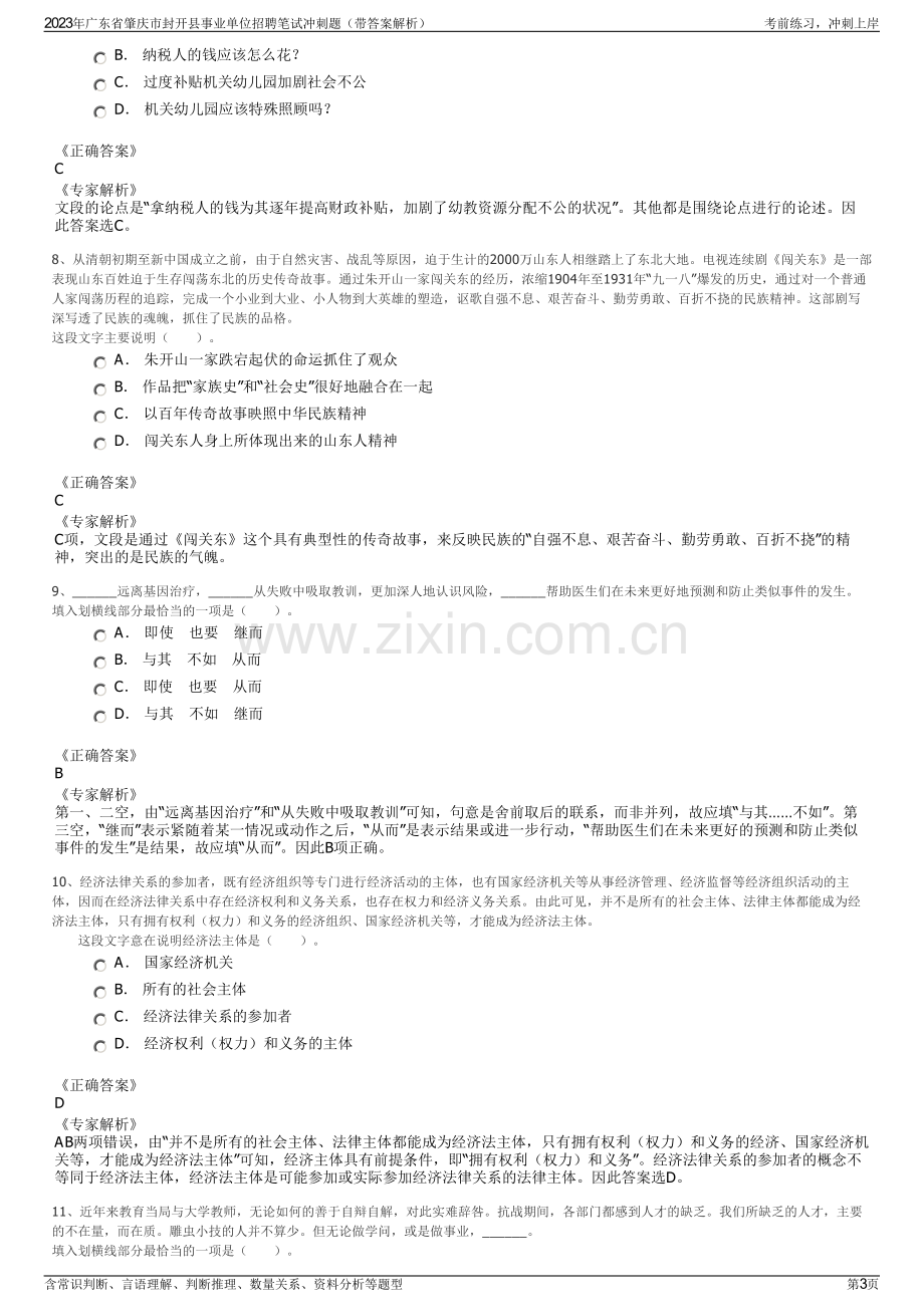 2023年广东省肇庆市封开县事业单位招聘笔试冲刺题（带答案解析）.pdf_第3页