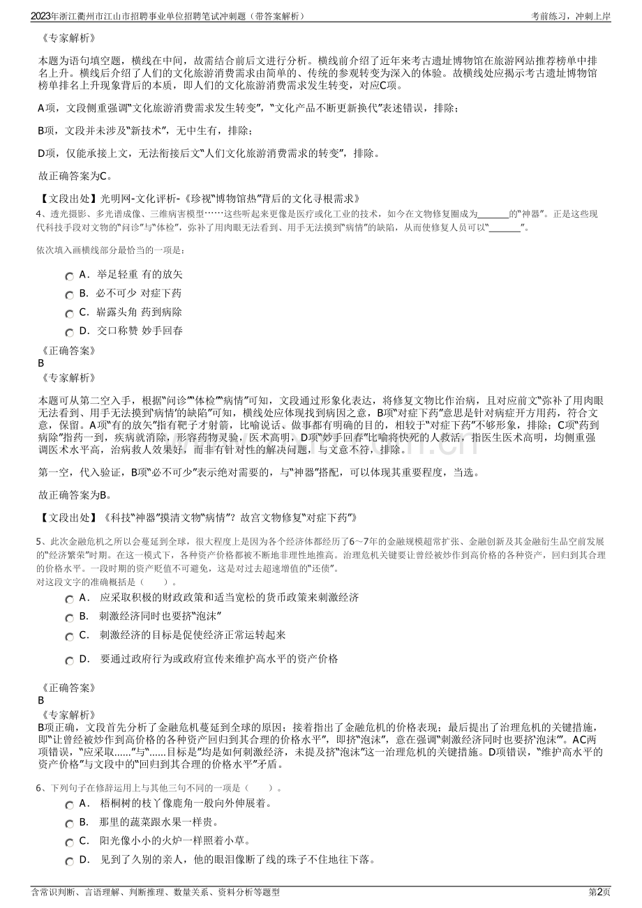 2023年浙江衢州市江山市招聘事业单位招聘笔试冲刺题（带答案解析）.pdf_第2页