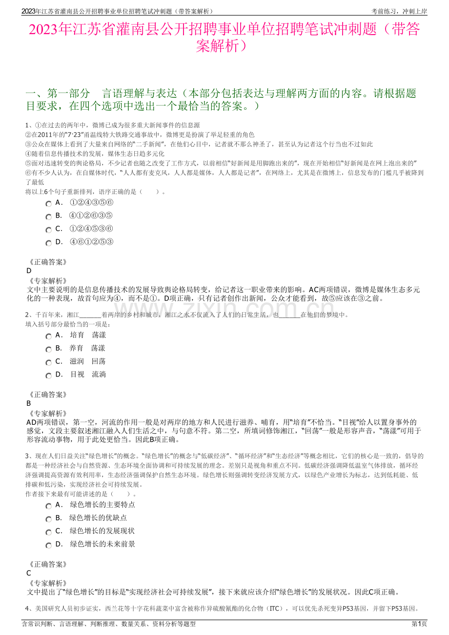 2023年江苏省灌南县公开招聘事业单位招聘笔试冲刺题（带答案解析）.pdf_第1页