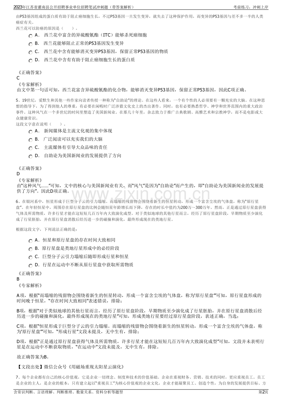 2023年江苏省灌南县公开招聘事业单位招聘笔试冲刺题（带答案解析）.pdf_第2页