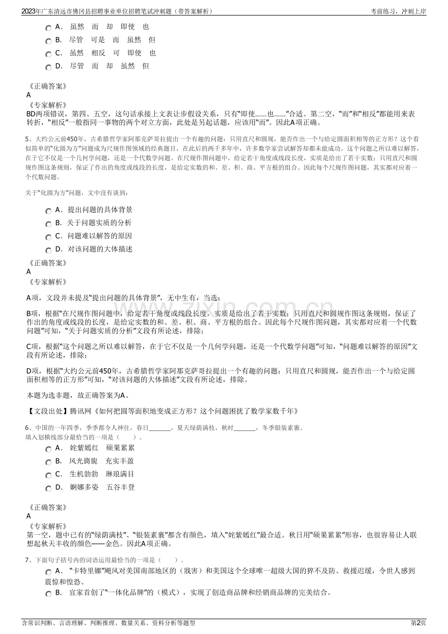 2023年广东清远市佛冈县招聘事业单位招聘笔试冲刺题（带答案解析）.pdf_第2页