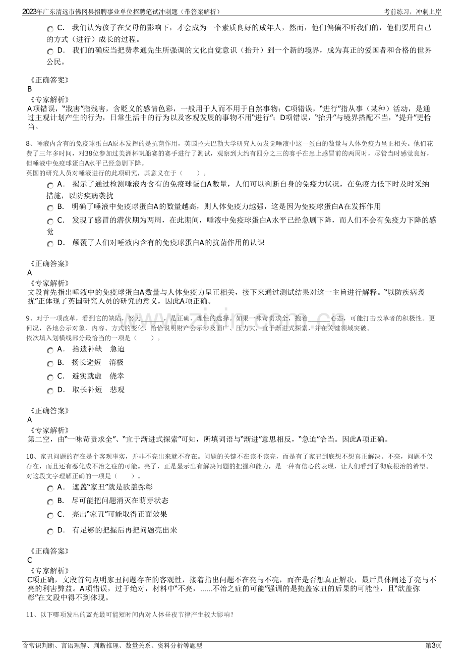 2023年广东清远市佛冈县招聘事业单位招聘笔试冲刺题（带答案解析）.pdf_第3页