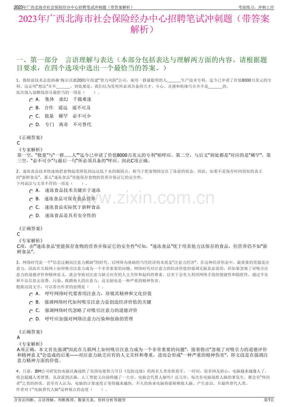 2023年广西北海市社会保险经办中心招聘笔试冲刺题（带答案解析）.pdf_第1页