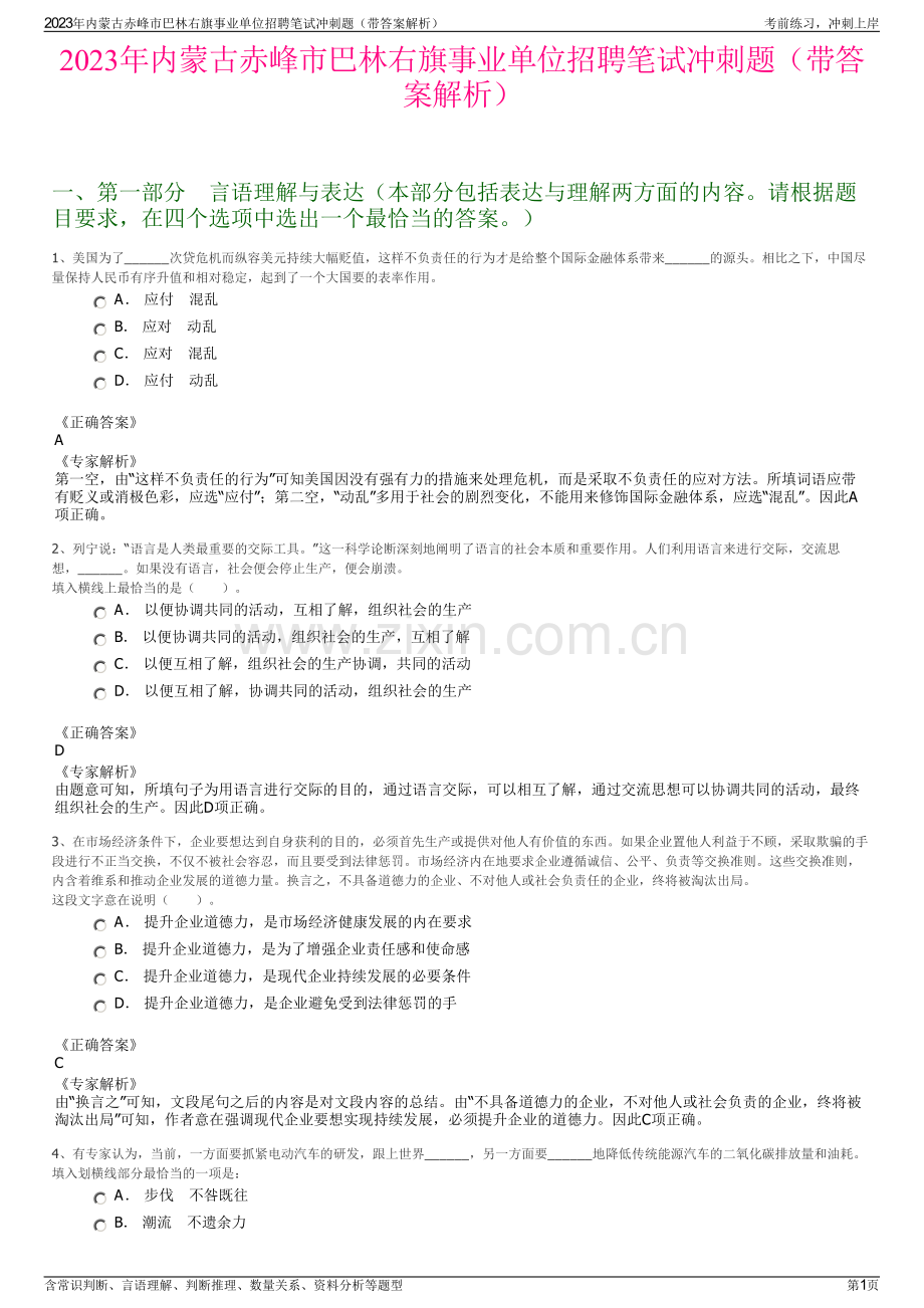 2023年内蒙古赤峰市巴林右旗事业单位招聘笔试冲刺题（带答案解析）.pdf_第1页