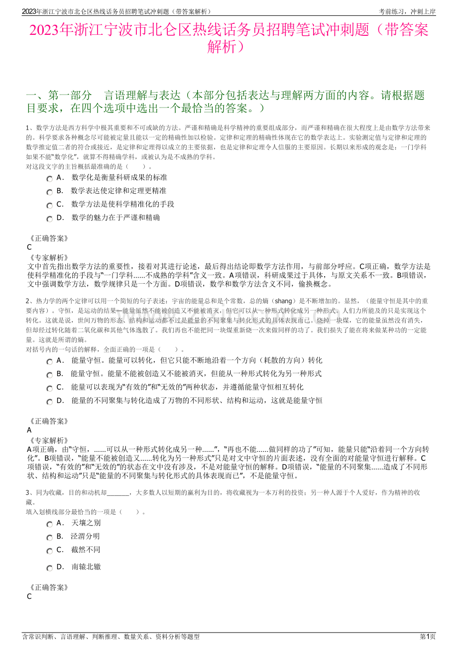 2023年浙江宁波市北仑区热线话务员招聘笔试冲刺题（带答案解析）.pdf_第1页