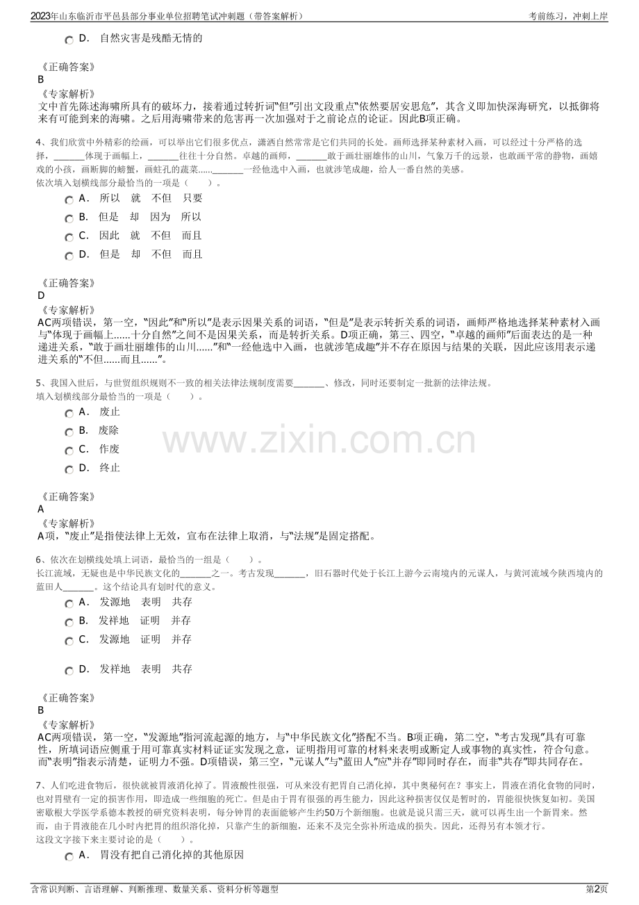 2023年山东临沂市平邑县部分事业单位招聘笔试冲刺题（带答案解析）.pdf_第2页