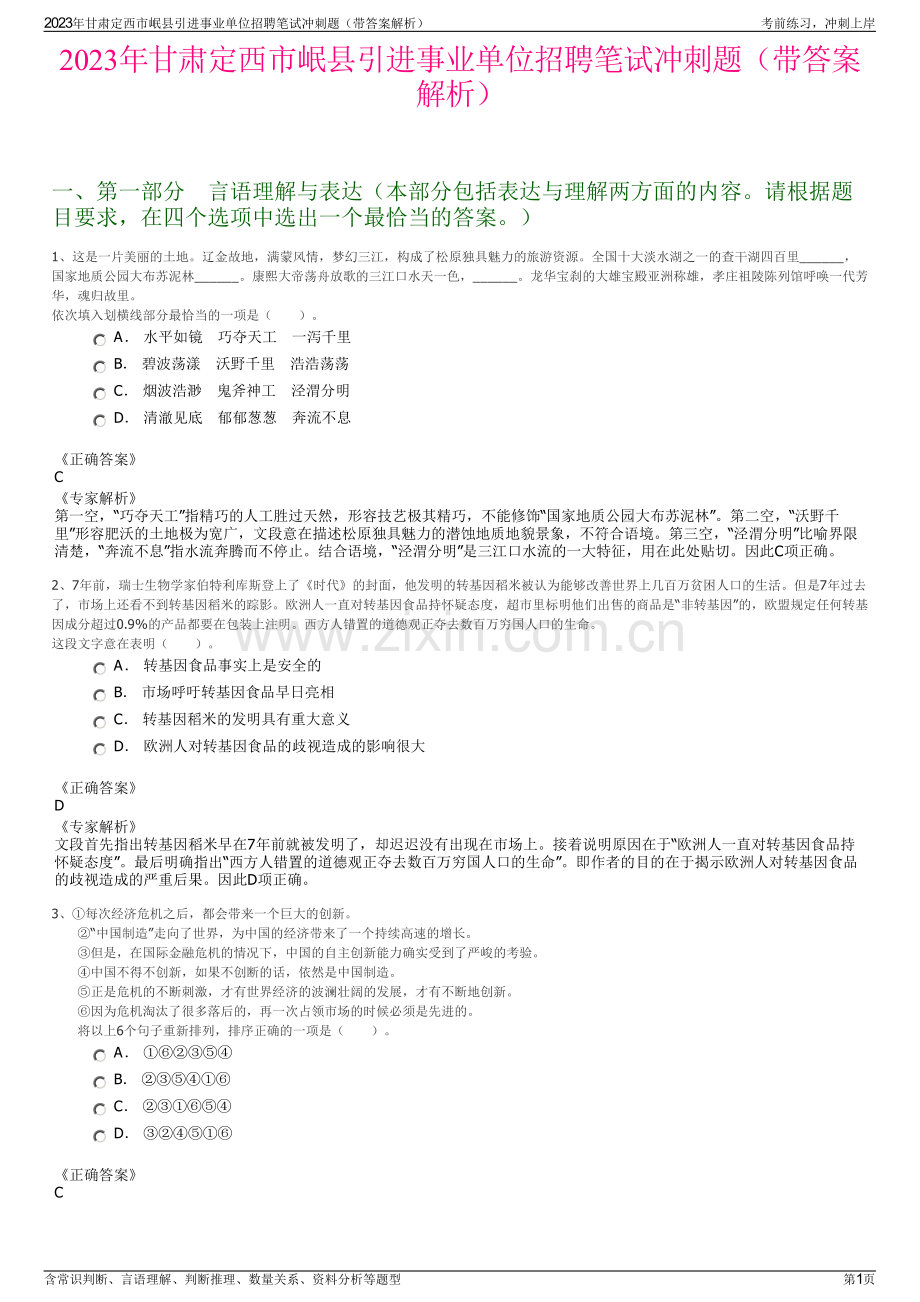 2023年甘肃定西市岷县引进事业单位招聘笔试冲刺题（带答案解析）.pdf_第1页