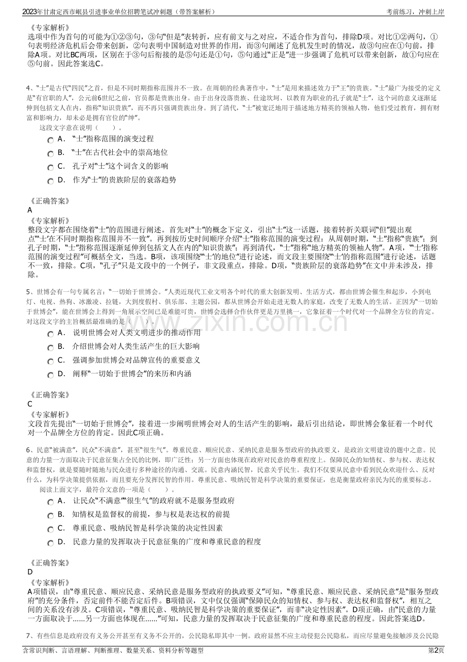 2023年甘肃定西市岷县引进事业单位招聘笔试冲刺题（带答案解析）.pdf_第2页