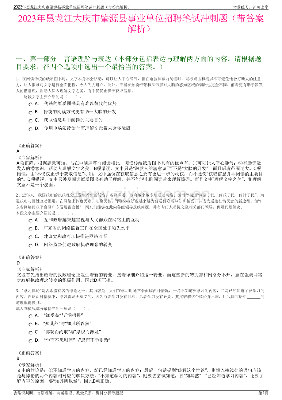 2023年黑龙江大庆市肇源县事业单位招聘笔试冲刺题（带答案解析）.pdf_第1页