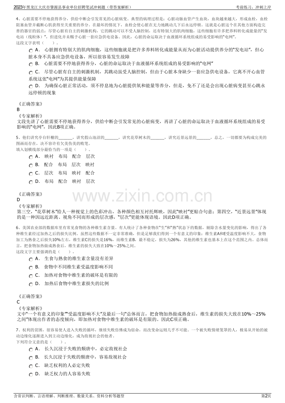 2023年黑龙江大庆市肇源县事业单位招聘笔试冲刺题（带答案解析）.pdf_第2页