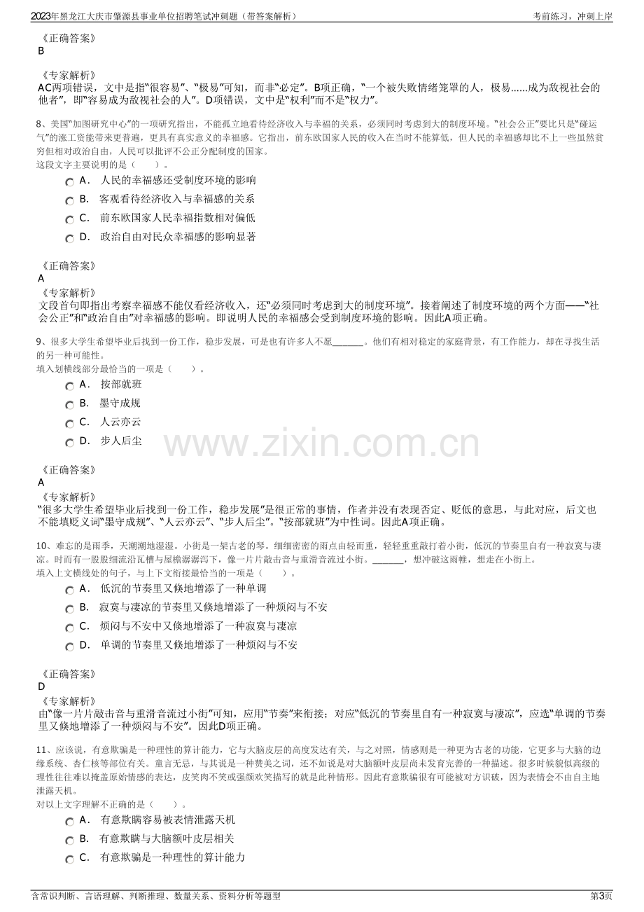 2023年黑龙江大庆市肇源县事业单位招聘笔试冲刺题（带答案解析）.pdf_第3页