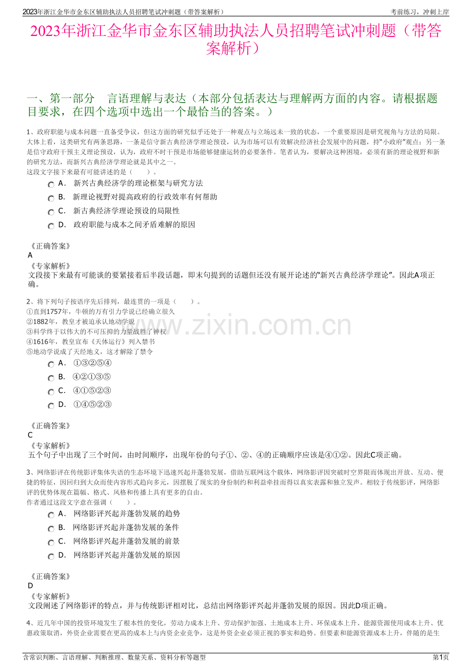 2023年浙江金华市金东区辅助执法人员招聘笔试冲刺题（带答案解析）.pdf_第1页