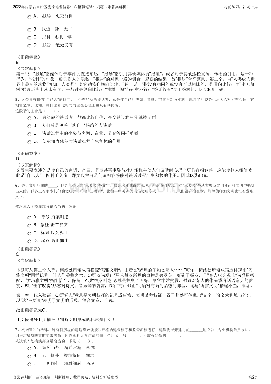 2023年内蒙古自治区测绘地理信息中心招聘笔试冲刺题（带答案解析）.pdf_第2页