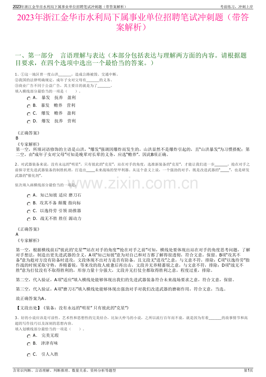 2023年浙江金华市水利局下属事业单位招聘笔试冲刺题（带答案解析）.pdf_第1页