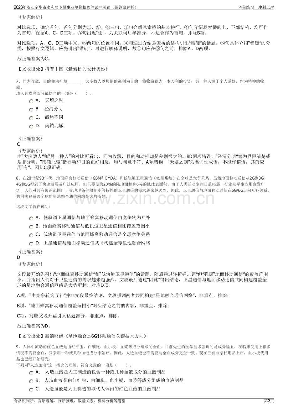 2023年浙江金华市水利局下属事业单位招聘笔试冲刺题（带答案解析）.pdf_第3页