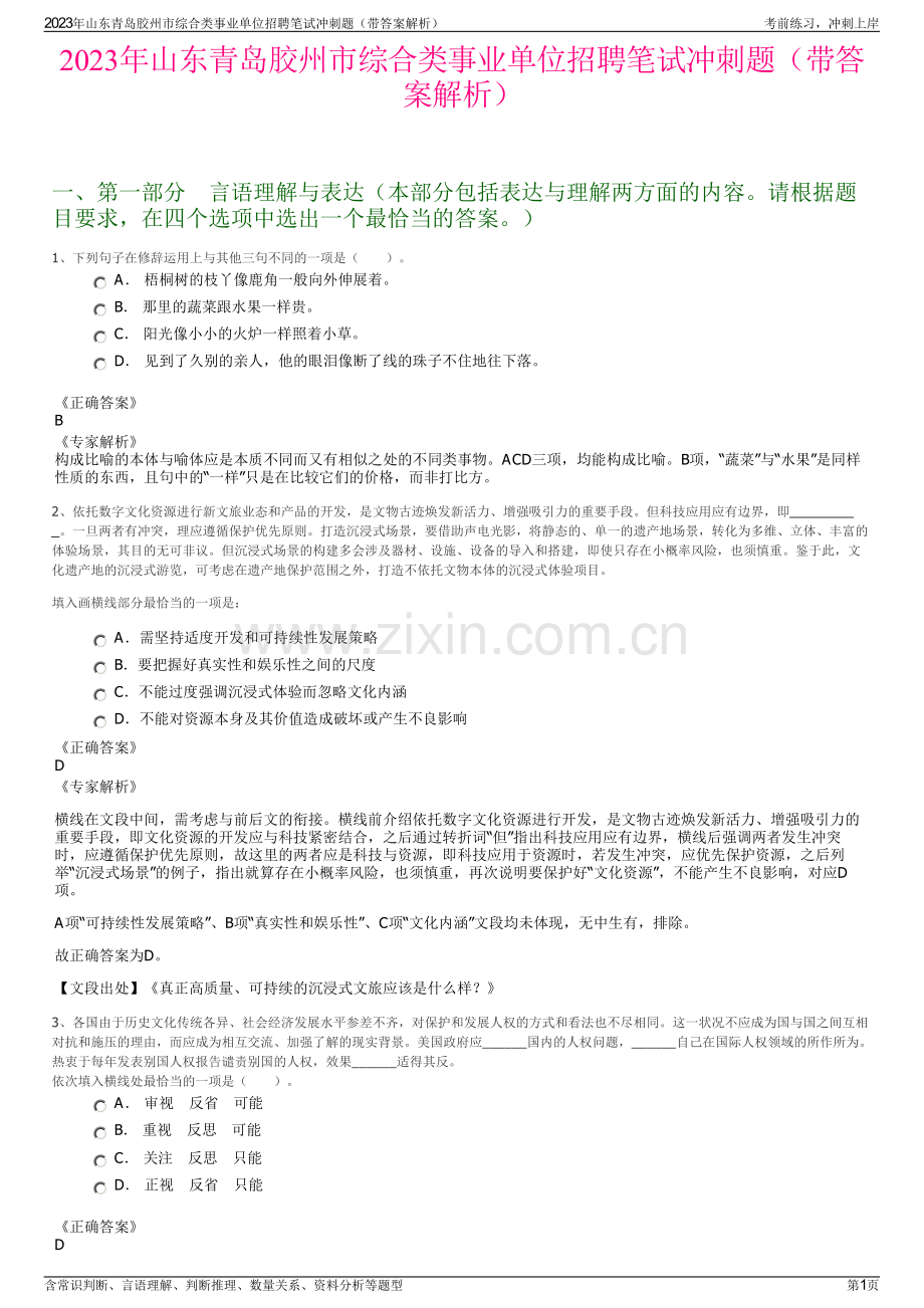 2023年山东青岛胶州市综合类事业单位招聘笔试冲刺题（带答案解析）.pdf_第1页