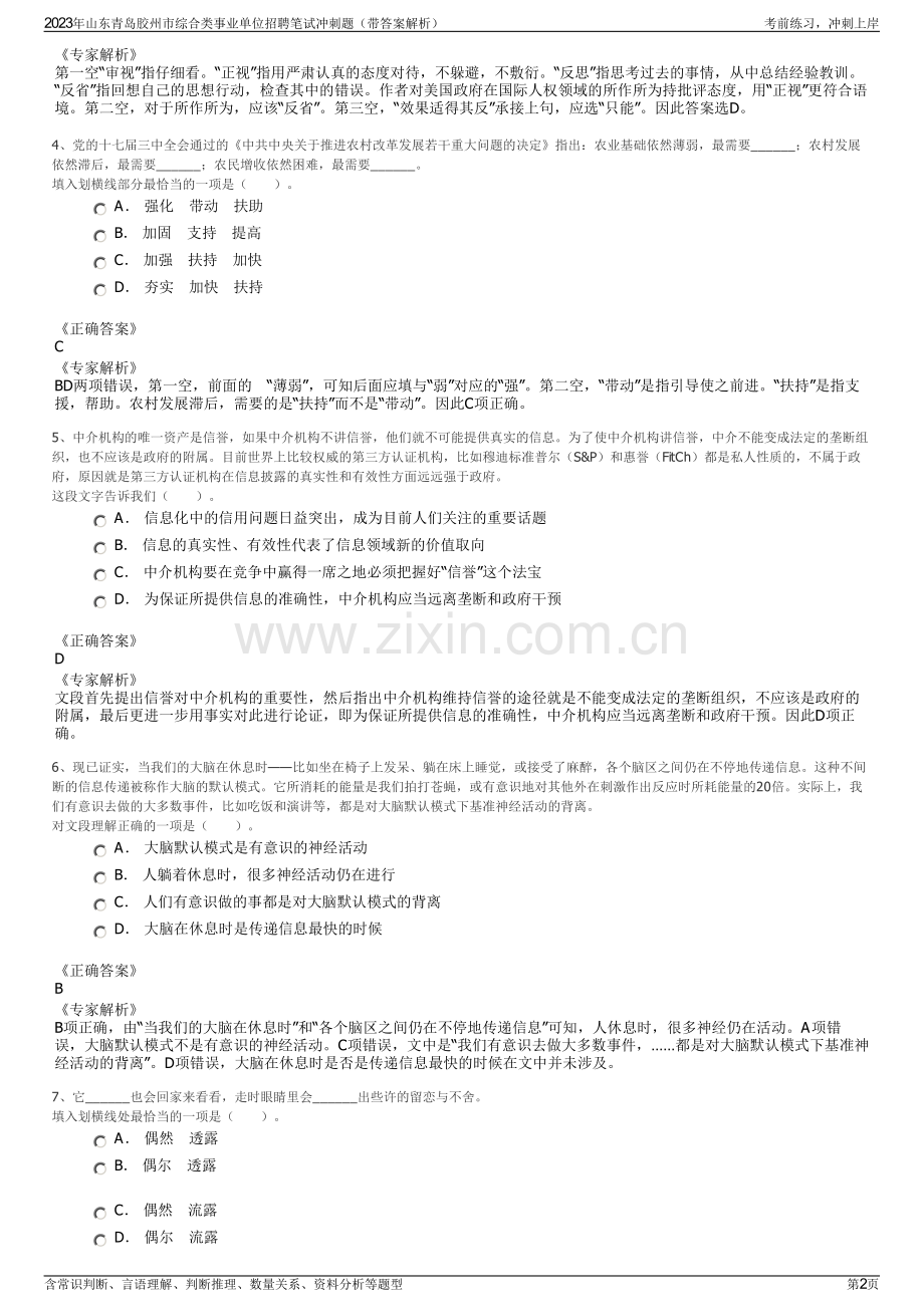 2023年山东青岛胶州市综合类事业单位招聘笔试冲刺题（带答案解析）.pdf_第2页