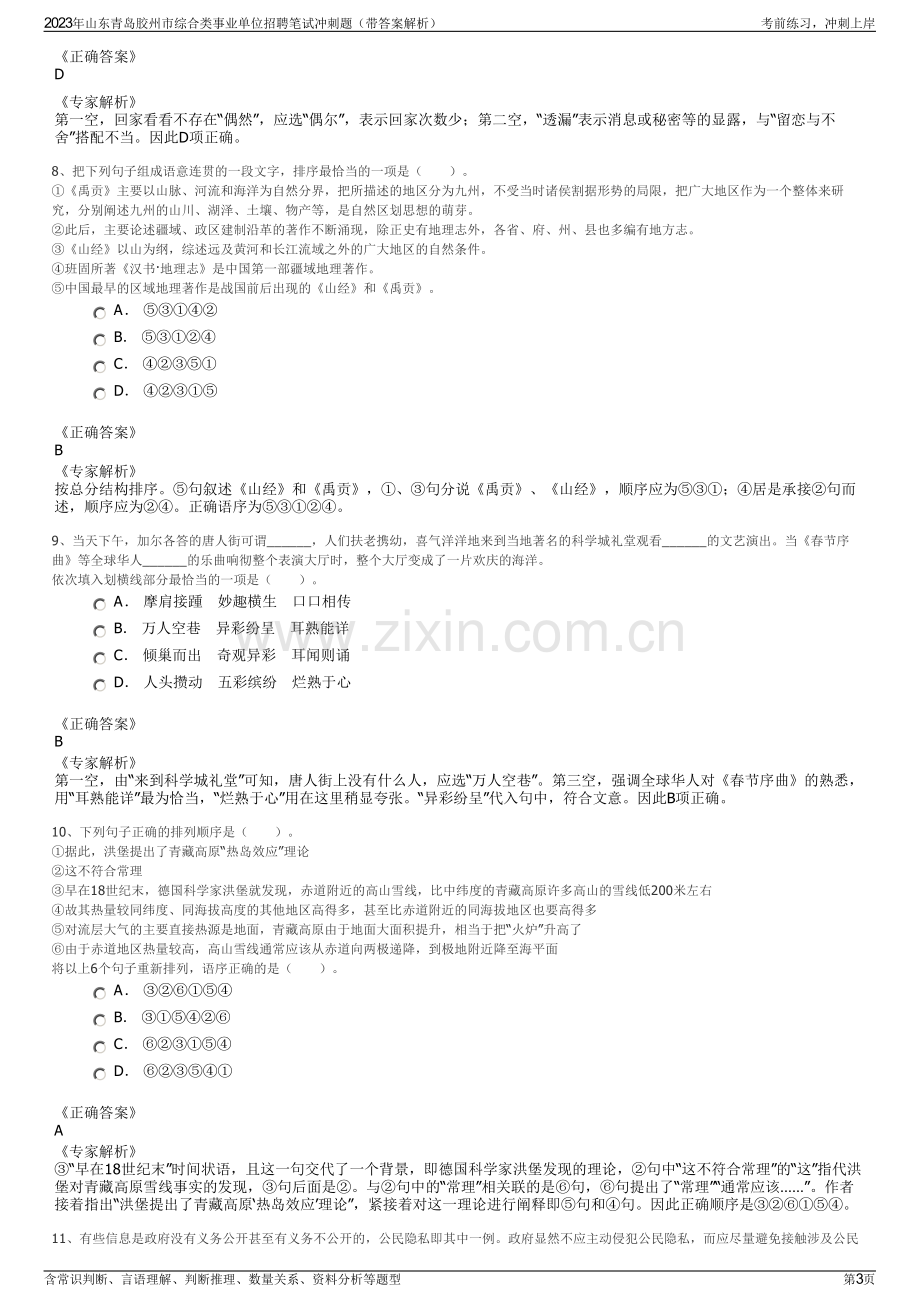 2023年山东青岛胶州市综合类事业单位招聘笔试冲刺题（带答案解析）.pdf_第3页