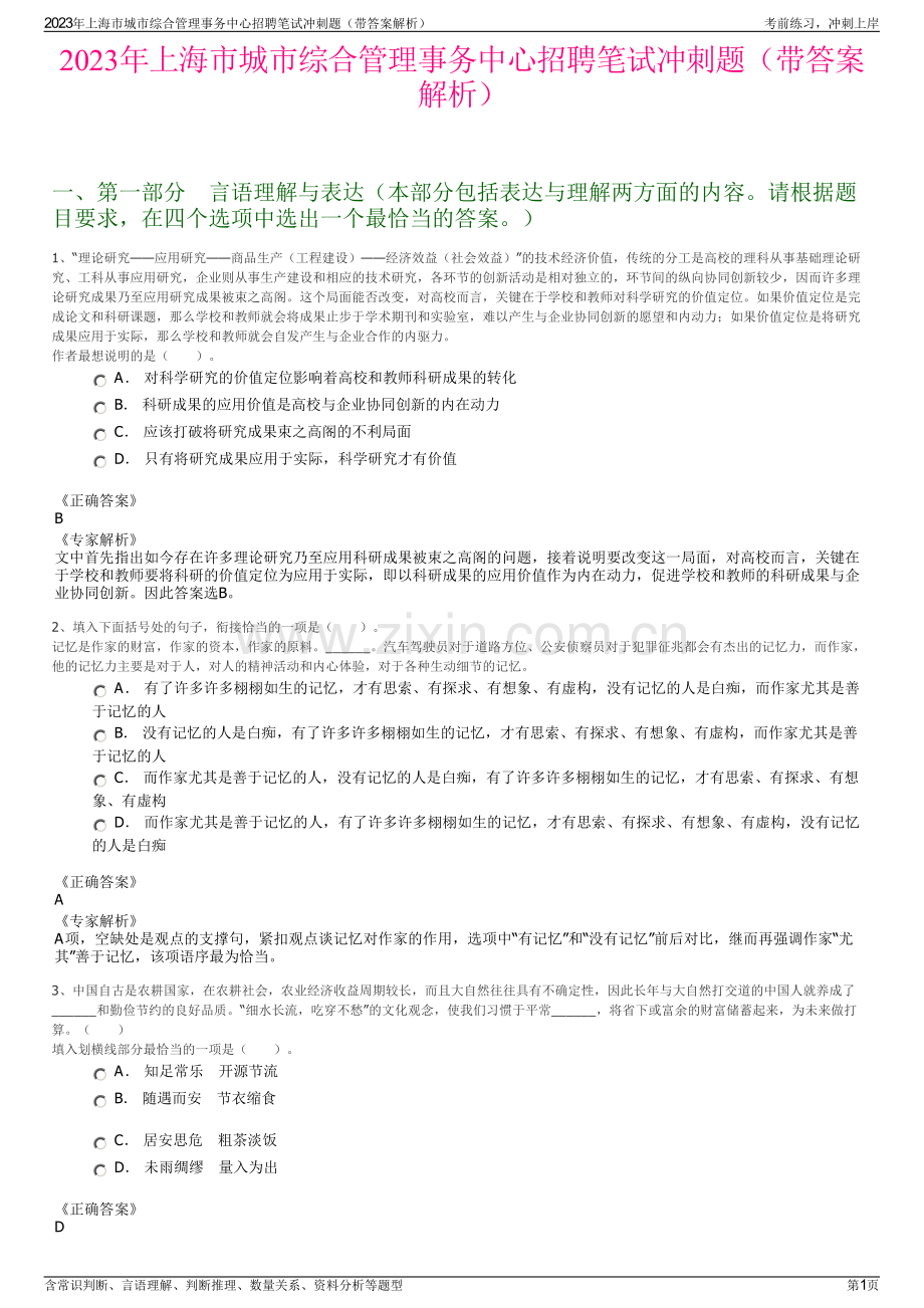 2023年上海市城市综合管理事务中心招聘笔试冲刺题（带答案解析）.pdf_第1页