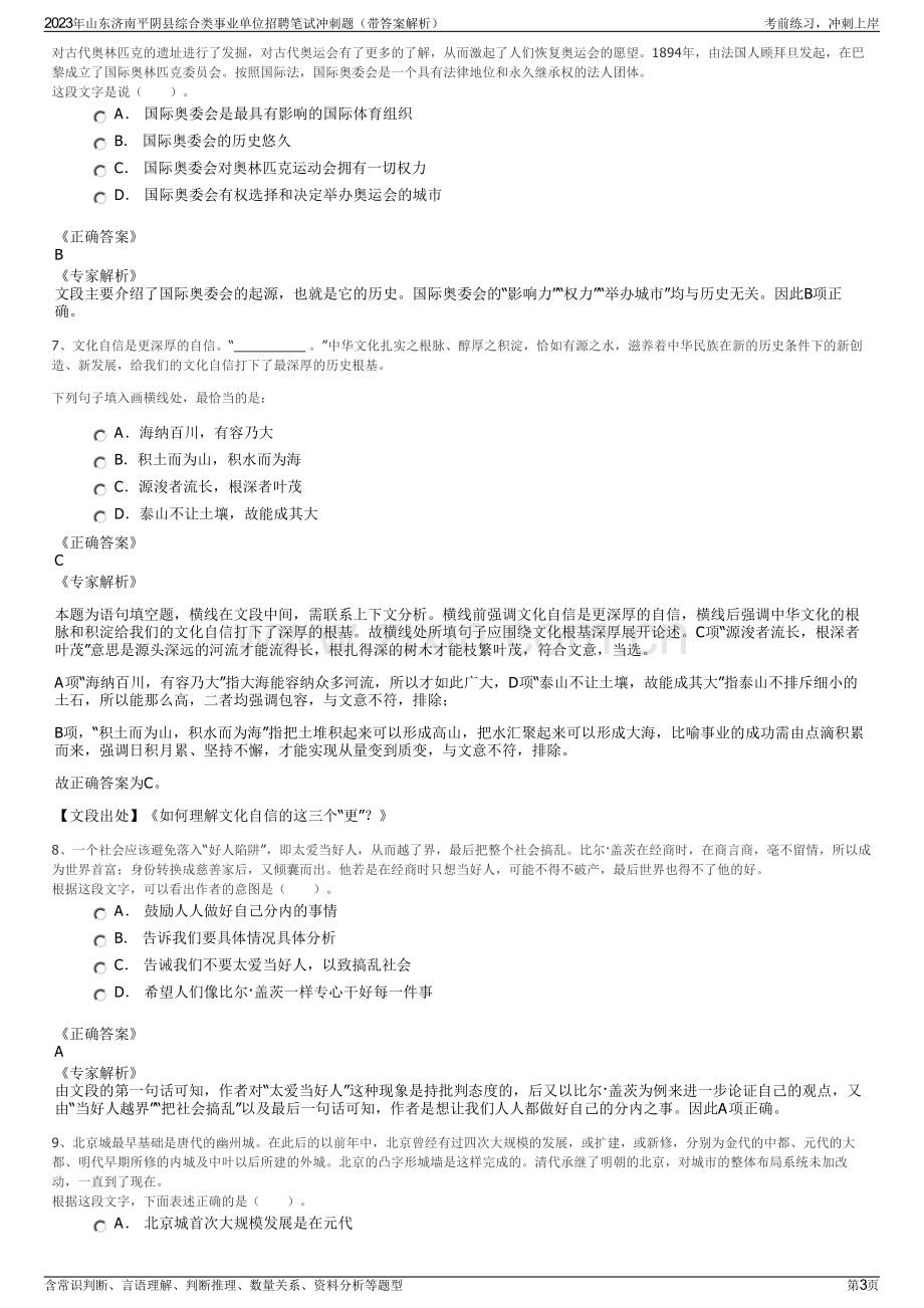 2023年山东济南平阴县综合类事业单位招聘笔试冲刺题（带答案解析）.pdf_第3页