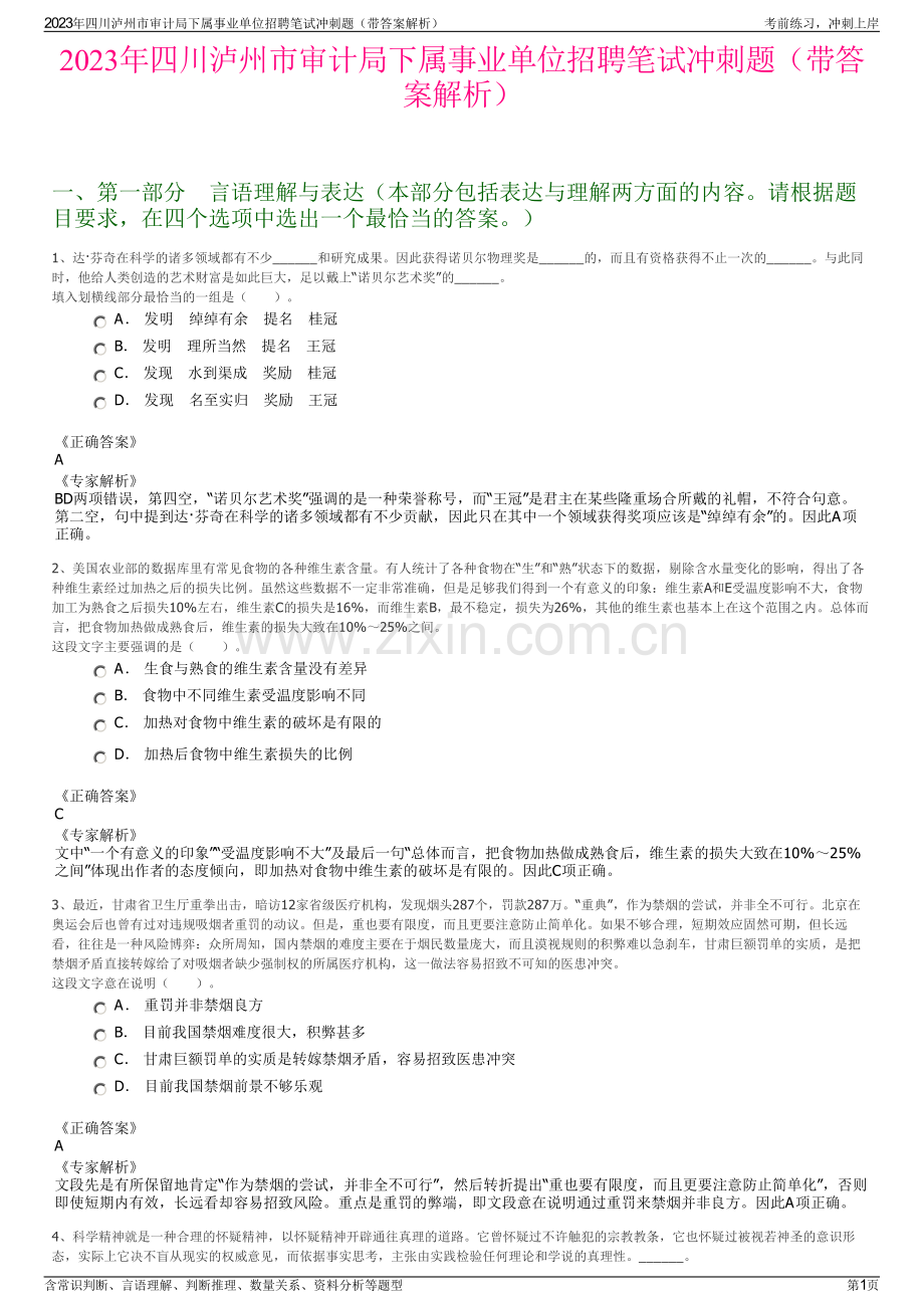 2023年四川泸州市审计局下属事业单位招聘笔试冲刺题（带答案解析）.pdf_第1页