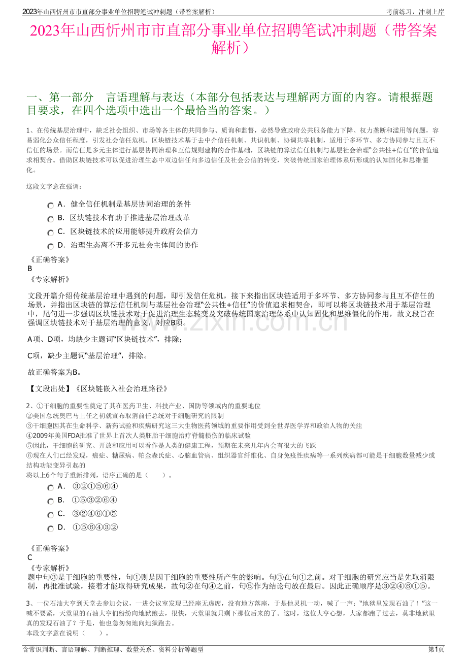 2023年山西忻州市市直部分事业单位招聘笔试冲刺题（带答案解析）.pdf_第1页