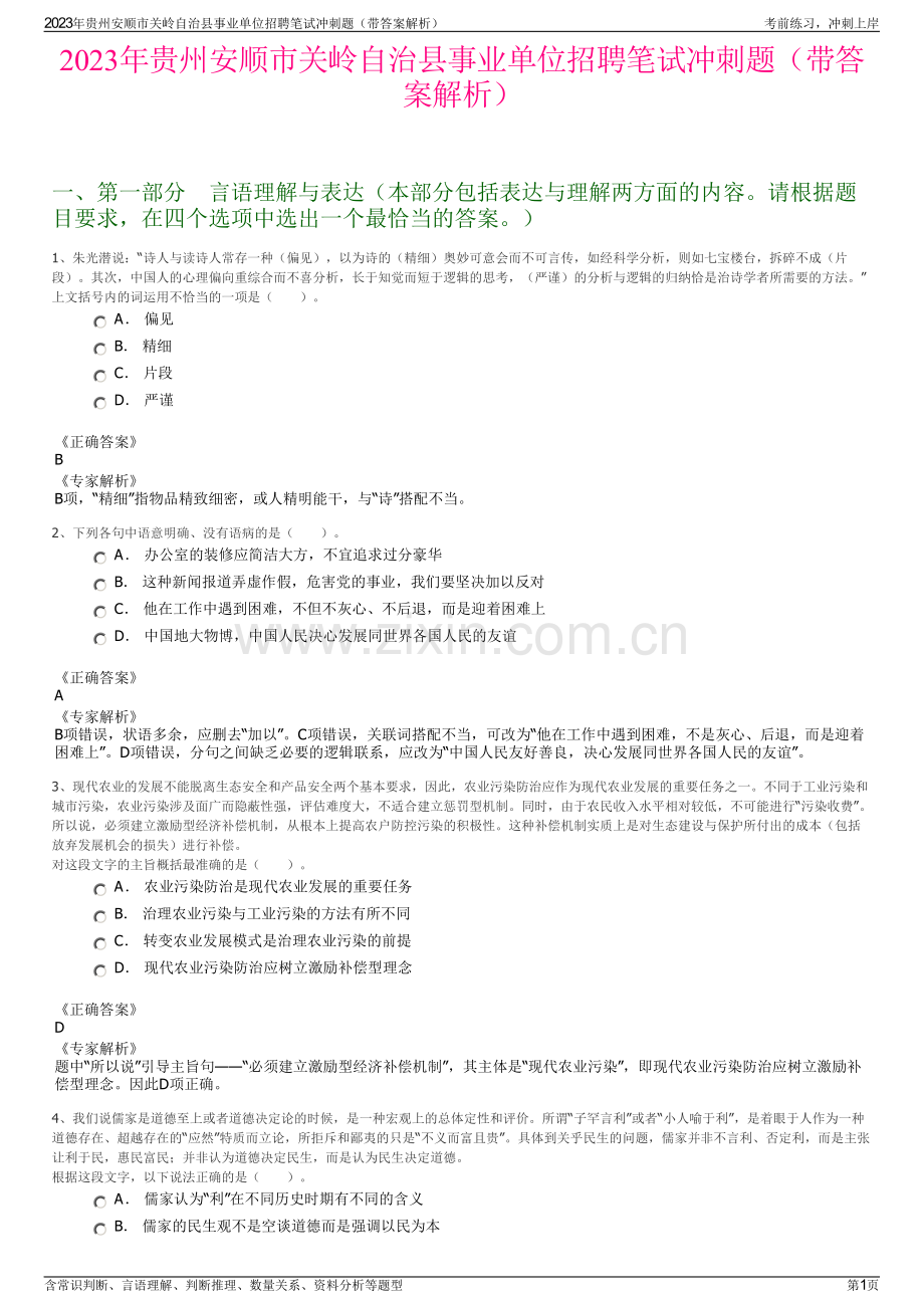 2023年贵州安顺市关岭自治县事业单位招聘笔试冲刺题（带答案解析）.pdf_第1页