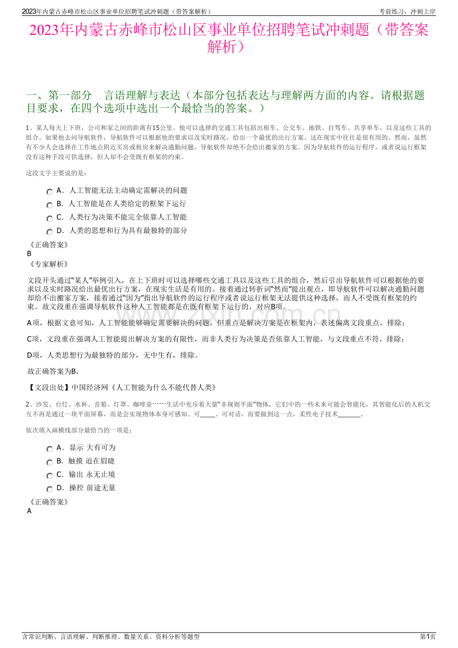 2023年内蒙古赤峰市松山区事业单位招聘笔试冲刺题（带答案解析）.pdf_第1页