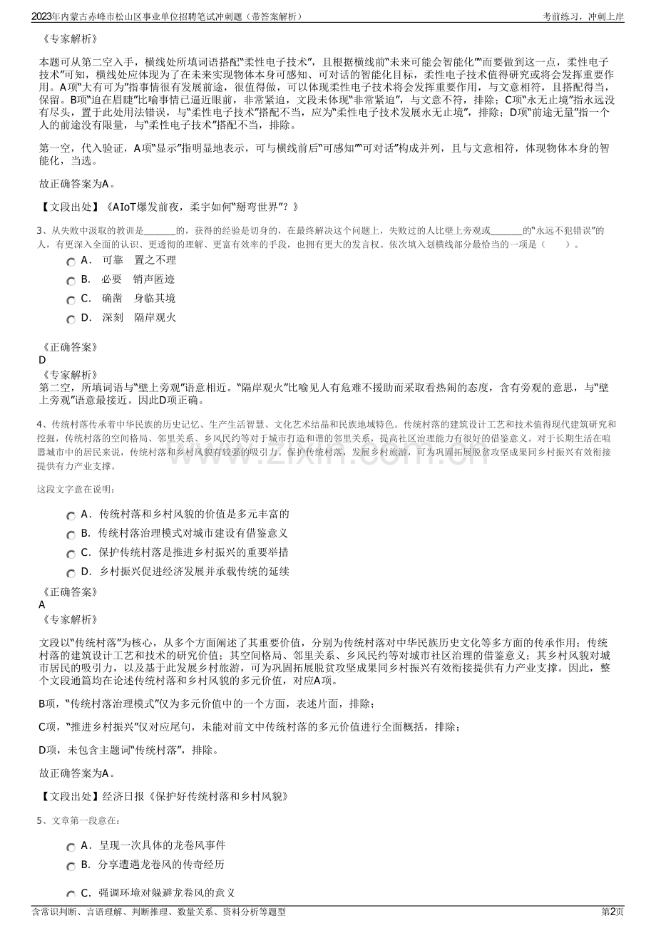 2023年内蒙古赤峰市松山区事业单位招聘笔试冲刺题（带答案解析）.pdf_第2页