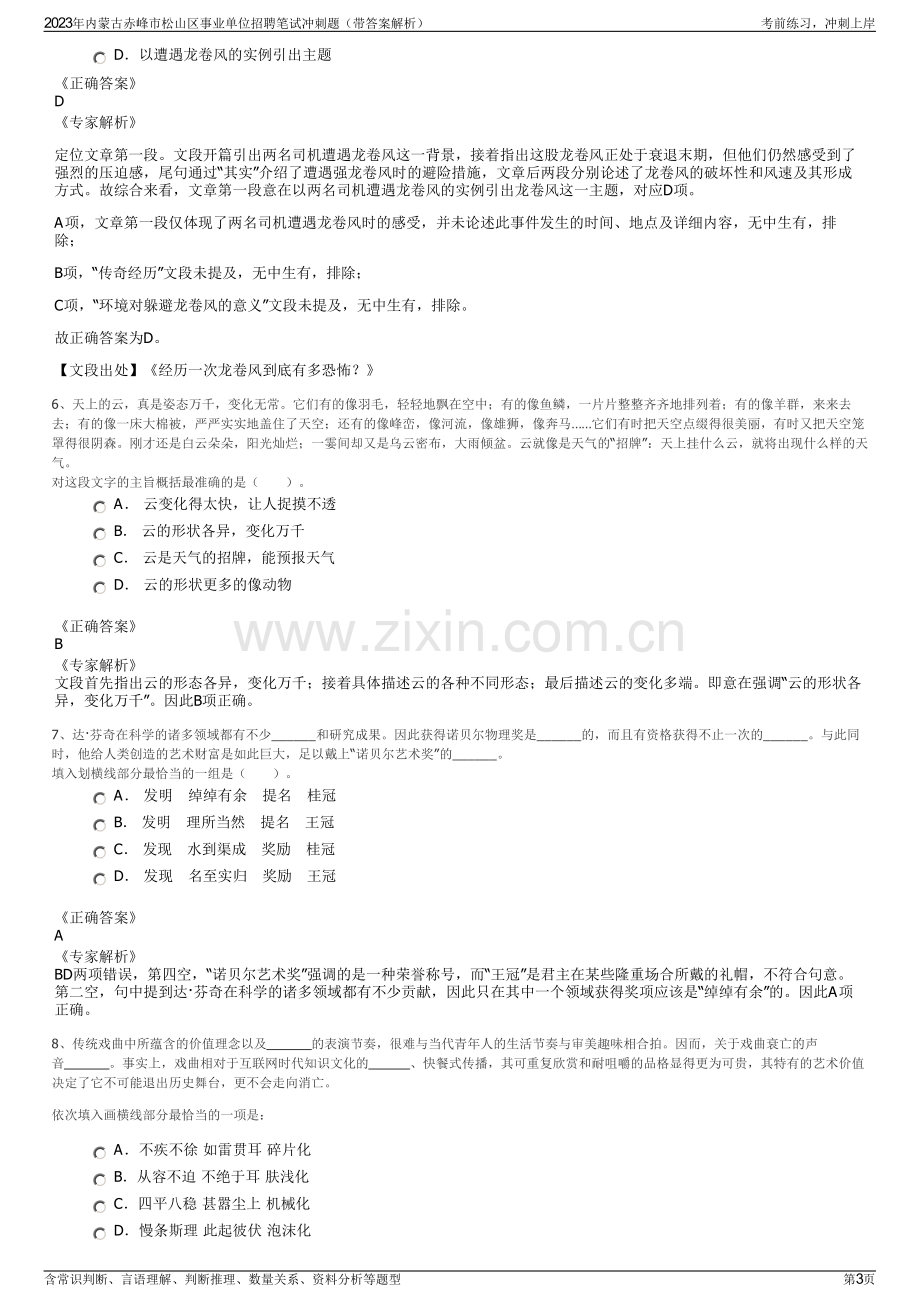 2023年内蒙古赤峰市松山区事业单位招聘笔试冲刺题（带答案解析）.pdf_第3页