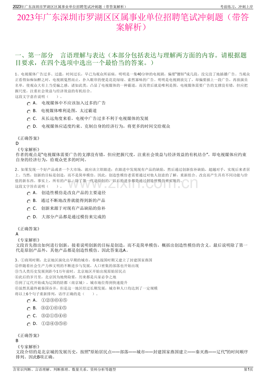 2023年广东深圳市罗湖区区属事业单位招聘笔试冲刺题（带答案解析）.pdf_第1页