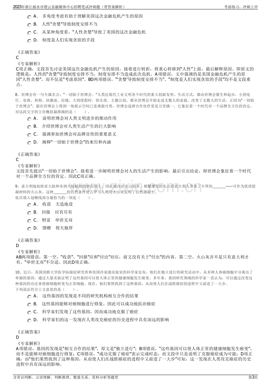 2023年浙江丽水市缙云县融媒体中心招聘笔试冲刺题（带答案解析）.pdf_第3页