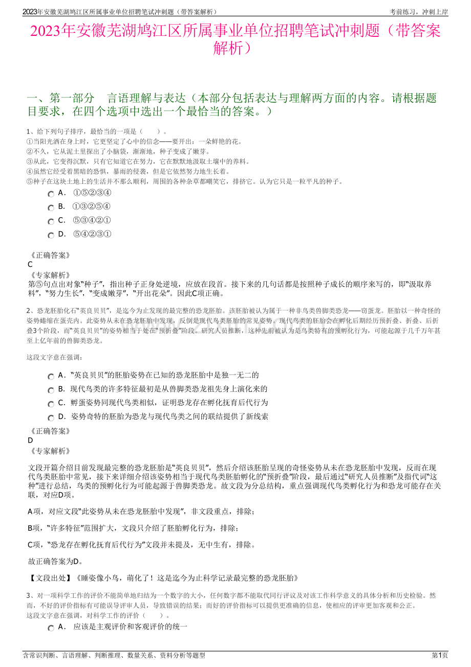 2023年安徽芜湖鸠江区所属事业单位招聘笔试冲刺题（带答案解析）.pdf_第1页