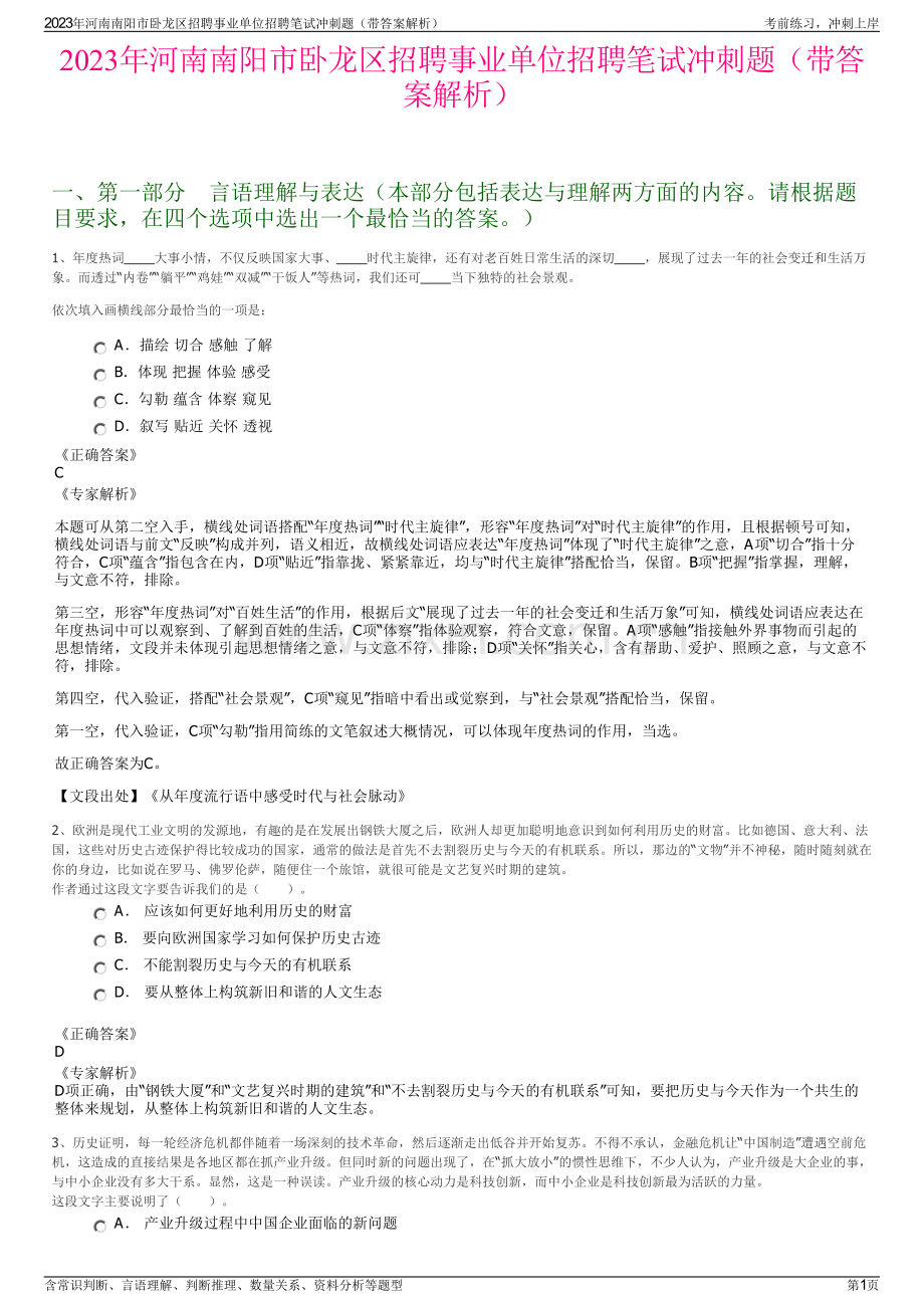 2023年河南南阳市卧龙区招聘事业单位招聘笔试冲刺题（带答案解析）.pdf_第1页