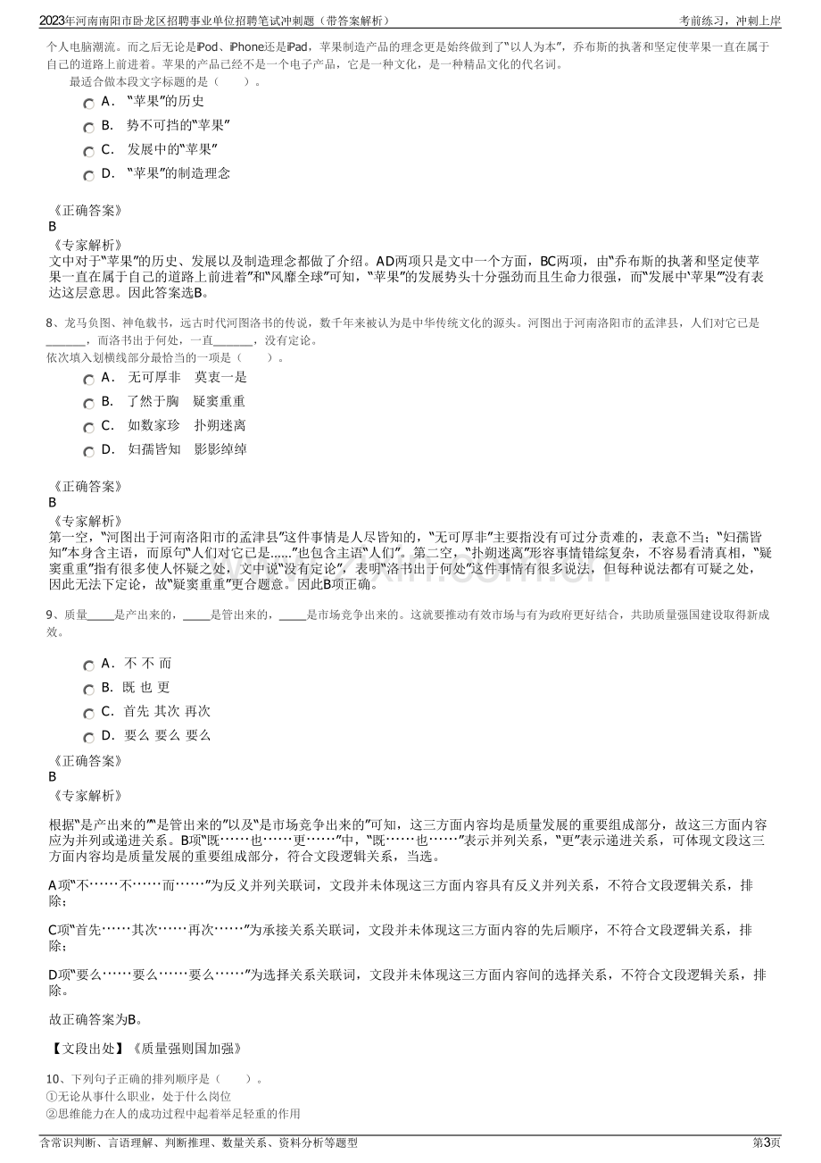 2023年河南南阳市卧龙区招聘事业单位招聘笔试冲刺题（带答案解析）.pdf_第3页