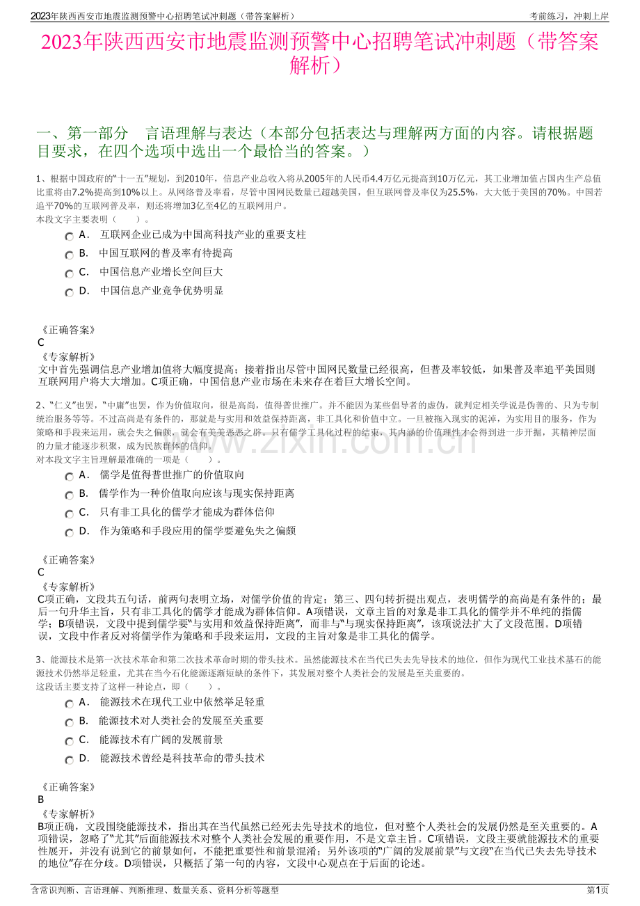 2023年陕西西安市地震监测预警中心招聘笔试冲刺题（带答案解析）.pdf_第1页