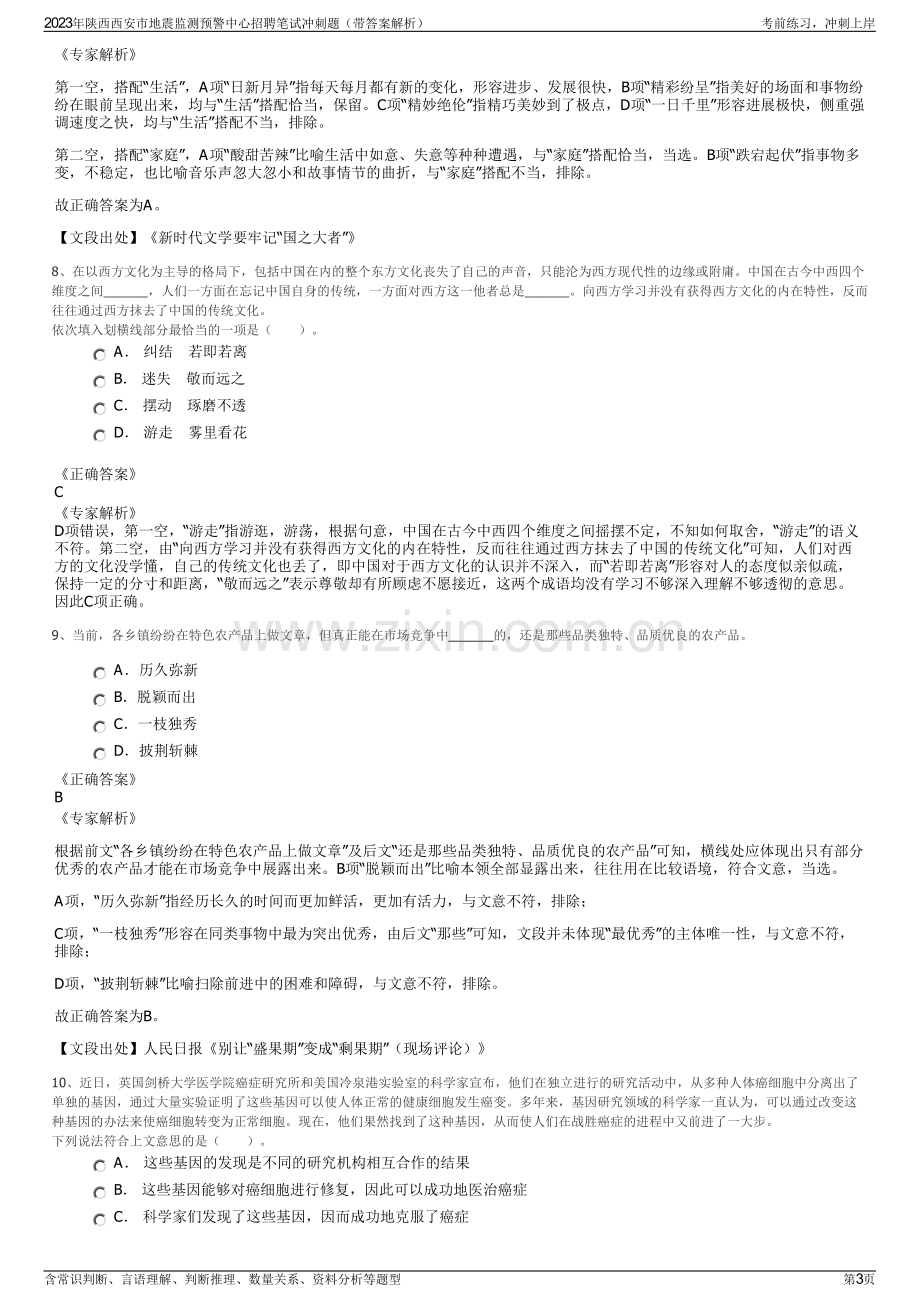 2023年陕西西安市地震监测预警中心招聘笔试冲刺题（带答案解析）.pdf_第3页