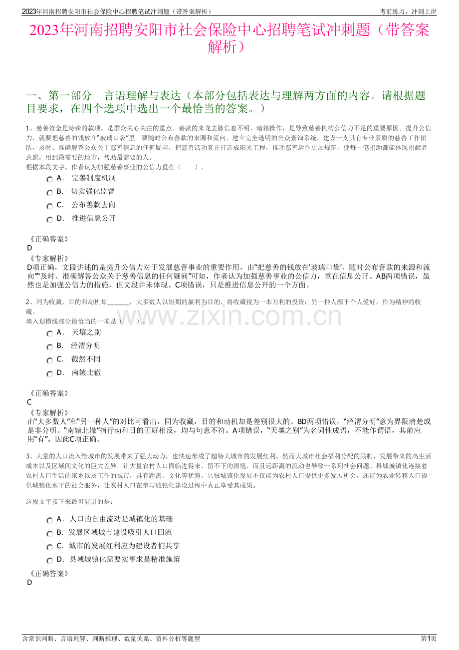 2023年河南招聘安阳市社会保险中心招聘笔试冲刺题（带答案解析）.pdf_第1页