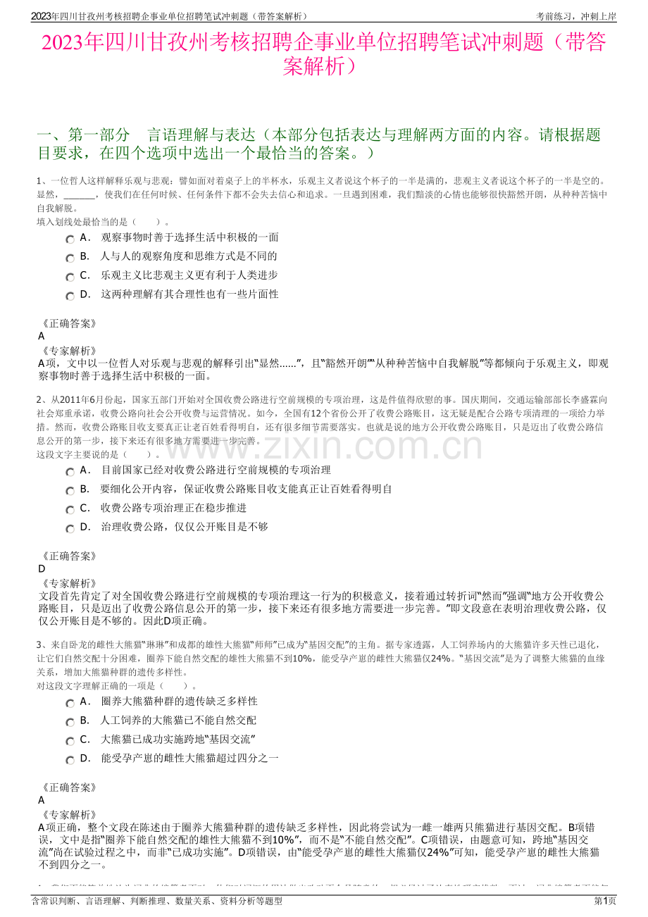 2023年四川甘孜州考核招聘企事业单位招聘笔试冲刺题（带答案解析）.pdf_第1页