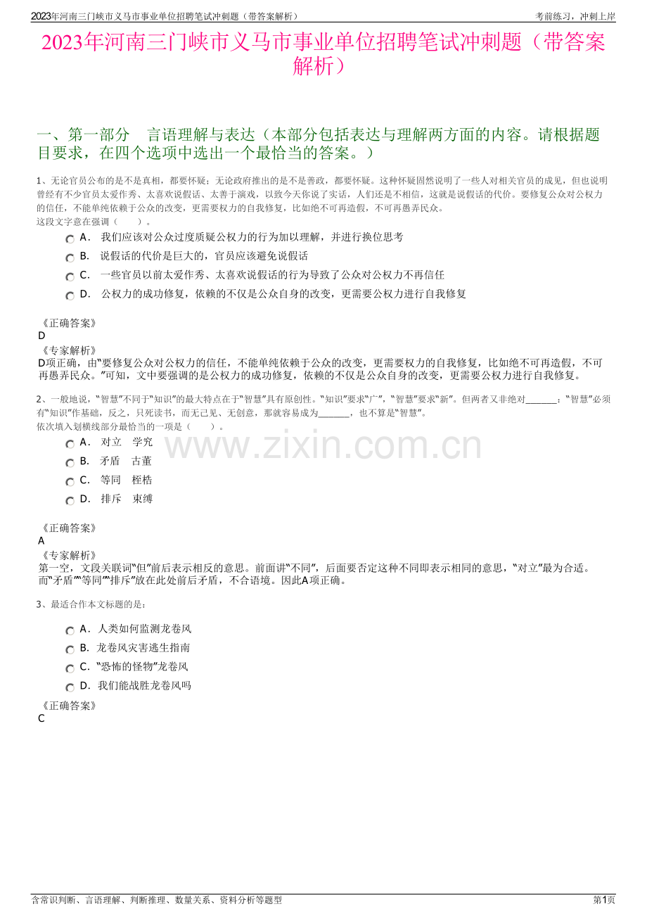 2023年河南三门峡市义马市事业单位招聘笔试冲刺题（带答案解析）.pdf_第1页