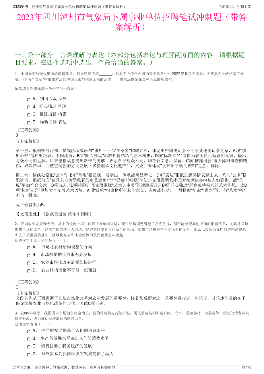 2023年四川泸州市气象局下属事业单位招聘笔试冲刺题（带答案解析）.pdf_第1页