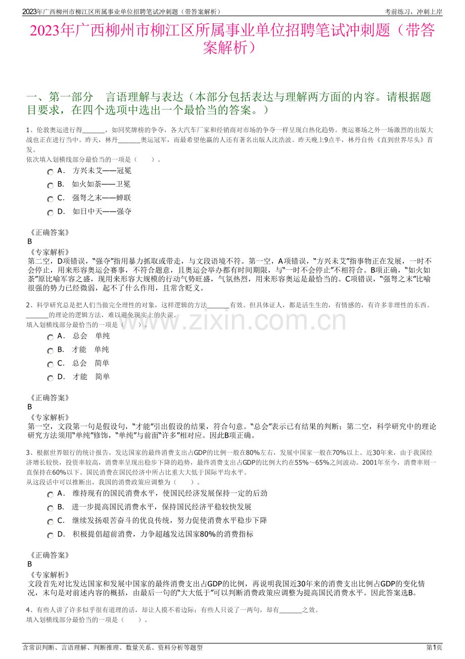 2023年广西柳州市柳江区所属事业单位招聘笔试冲刺题（带答案解析）.pdf_第1页