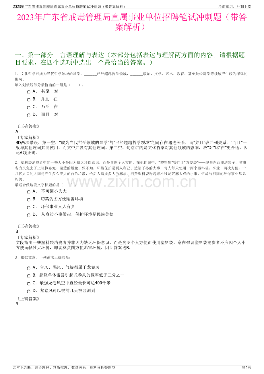 2023年广东省戒毒管理局直属事业单位招聘笔试冲刺题（带答案解析）.pdf_第1页