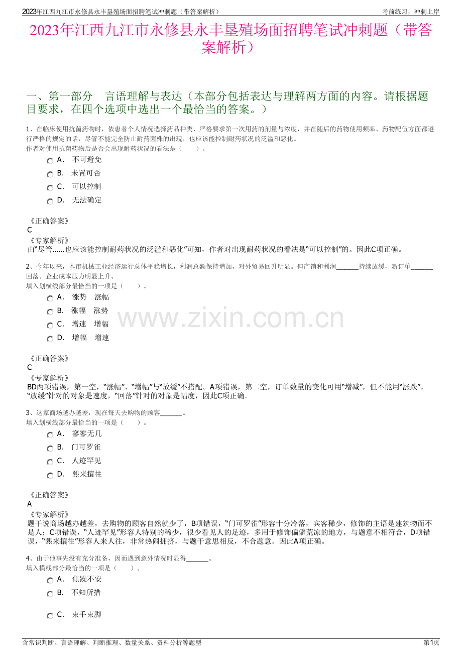 2023年江西九江市永修县永丰垦殖场面招聘笔试冲刺题（带答案解析）.pdf_第1页