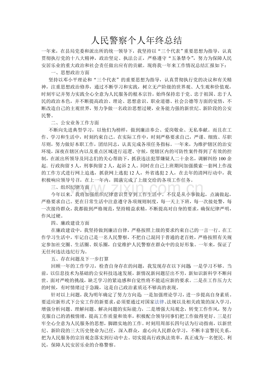 人民警察个人年终总结.doc_第1页