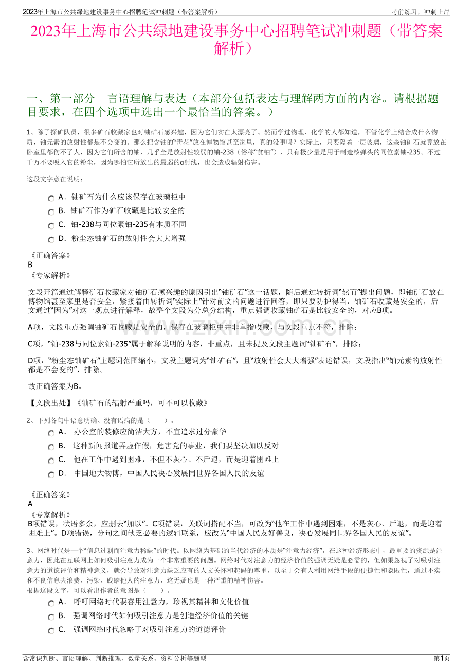 2023年上海市公共绿地建设事务中心招聘笔试冲刺题（带答案解析）.pdf_第1页