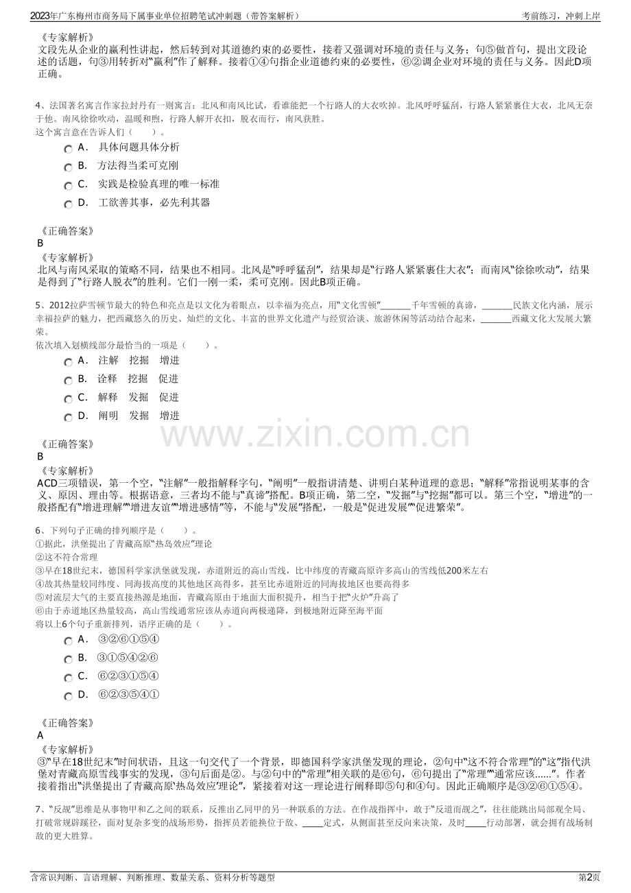 2023年广东梅州市商务局下属事业单位招聘笔试冲刺题（带答案解析）.pdf_第2页