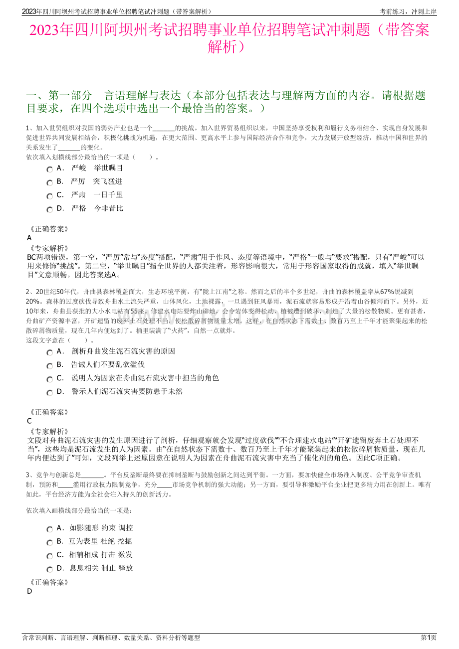 2023年四川阿坝州考试招聘事业单位招聘笔试冲刺题（带答案解析）.pdf_第1页