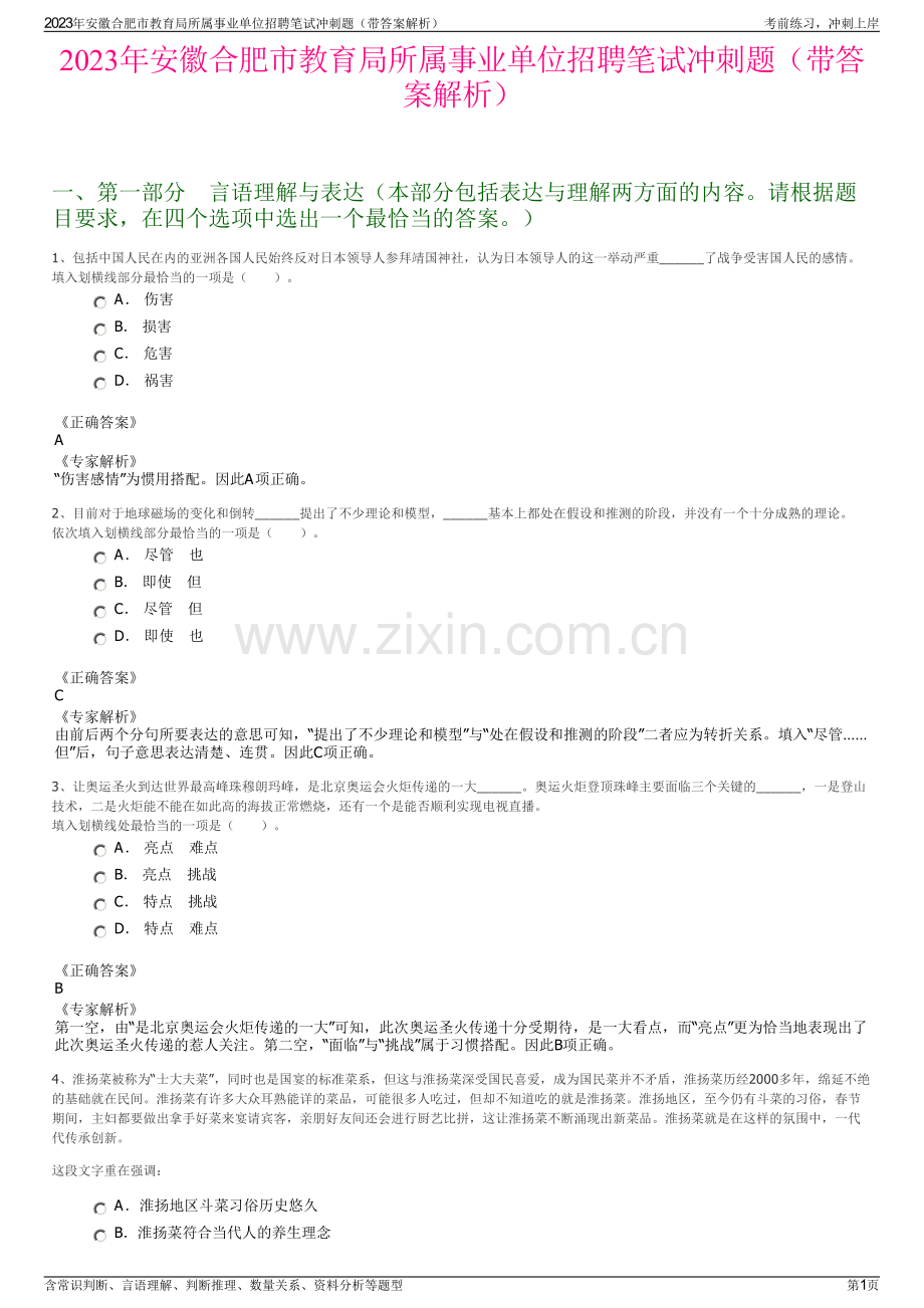 2023年安徽合肥市教育局所属事业单位招聘笔试冲刺题（带答案解析）.pdf_第1页