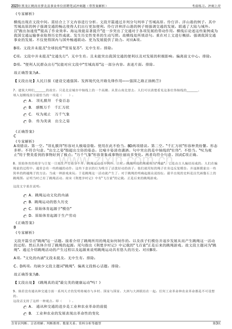 2023年黑龙江鹤岗市萝北县事业单位招聘笔试冲刺题（带答案解析）.pdf_第3页